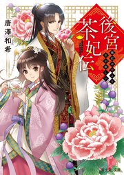 後宮茶妃伝　寵妃は愛より茶が欲しい