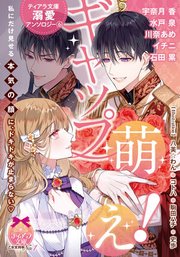 ティアラ文庫溺愛アンソロジー⑥ギャップ萌え！