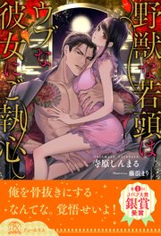 【セット版】野獣な若頭はウブな彼女にご執心【イラスト付】