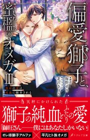 偏愛獅子と、蜜檻のオメガ【イラスト付き】【単行本書き下ろしSS付き】