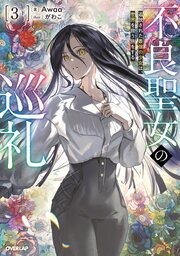 不良聖女の巡礼 3　下　追放された最強の少女は、世界を救う旅をする