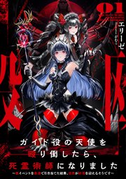 ガイド役の天使を殴り倒したら、死霊術師になりました ～裏イベントを最速で引き当てた結果、世界が終焉を迎えるそうです～