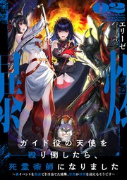 ガイド役の天使を殴り倒したら、死霊術師になりました２　～裏イベントを最速で引き当てた結果、世界が終焉を迎えるそうです～【電子書店共通特典SS付】