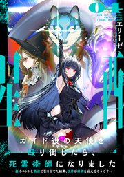 ガイド役の天使を殴り倒したら、死霊術師になりました4 ～裏イベントを最速で引き当てた結果、世界が終焉を迎えるそうです～【電子書店共通特典SS付】
