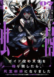 ガイド役の天使を殴り倒したら、死霊術師になりました７　～裏イベントを最速で引き当てた結果、世界が終焉を迎えるそうです～【電子書店共通特典SS付】