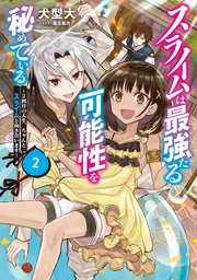 スライムは最強たる可能性を秘めている2～2回目の人生、ちゃんとスライムと向き合います～【電子書籍限定書き下ろしSS付き】
