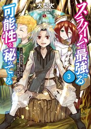 スライムは最強たる可能性を秘めている3～2回目の人生、ちゃんとスライムと向き合います～