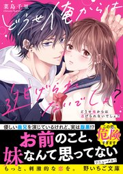 どうせ俺からは逃げられないでしょ？