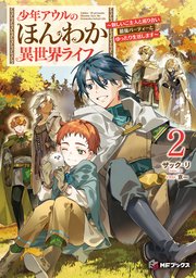少年アウルのほんわか異世界ライフ　～新しいご主人と巡り合い最強パーティーとゆったり生活します～２