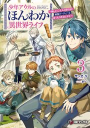 少年アウルのほんわか異世界ライフ ～新しいご主人と巡り合い最強パーティーとゆったり生活します～