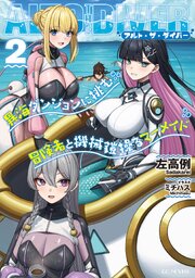 アルト・ザ・ダイバー  異海ダンジョンに挑む冒険者と魔物握る寿司屋