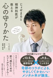 じょせまると精神科医が教える 心の守りかた
