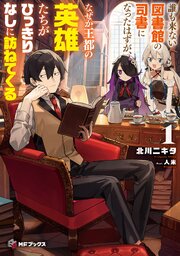 誰も来ない図書館の司書になったはずが、なぜか王都の英雄たちがひっきりなしに訪ねてくる