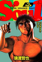 SOUL 2巻