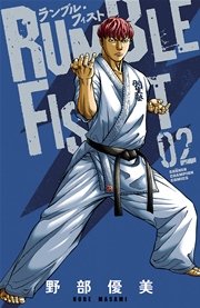 ランブル・フィスト 2