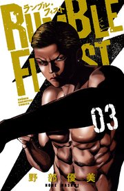 ランブル・フィスト 3