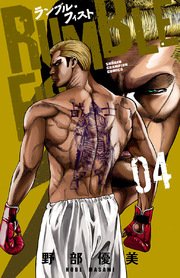 ランブル・フィスト 4