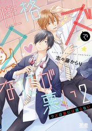 性格クズでなにが悪い【シーモア限定おまけ付き】 2巻
