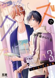 性格クズでなにが悪い【シーモア限定おまけ付き】 3巻