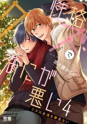 性格クズでなにが悪い【シーモア限定おまけ付き】 4巻