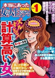 本当にあった女の人生ドラマ