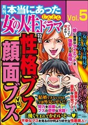 本当にあった女の人生ドラマ Vol.5～性格ブスVS.顔面ブス～