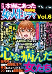 本当にあった女の人生ドラマ Vol.6～心を病んだ女たち～