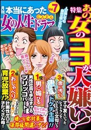 本当にあった女の人生ドラマ Vol.7～あの女のココが大嫌い！～