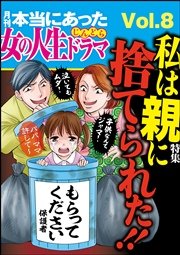 本当にあった女の人生ドラマ Vol.8～私は親に捨てられた!!～