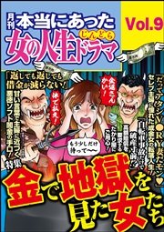 本当にあった女の人生ドラマ Vol.9～金で地獄を見た女たち～