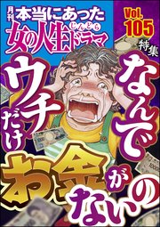 本当にあった女の人生ドラマ Vol.105 なんでウチだけお金がないの