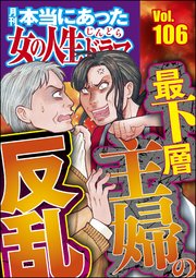 本当にあった女の人生ドラマ Vol.106 最下層主婦の反乱