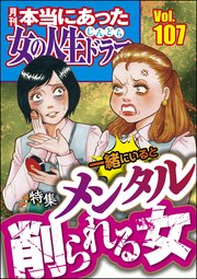 本当にあった女の人生ドラマ Vol.107 一緒にいるとメンタル削られる女