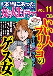 本当にあった女の人生ドラマ Vol.11～いい人ブリッコのゲス女～