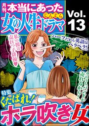 本当にあった女の人生ドラマ Vol.13～くたばれ！ホラ吹き女～