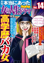 本当にあった女の人生ドラマ Vol.14～高学歴バカ女～