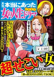 本当にあった女の人生ドラマ Vol.15～超せこい女～