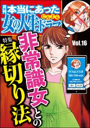 本当にあった女の人生ドラマ Vol.16～非常識女との縁切り法～