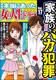 本当にあった女の人生ドラマ Vol.17～家族のバカ犯罪～