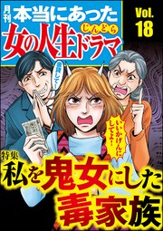 本当にあった女の人生ドラマ Vol.18～私を鬼女にした毒家族～