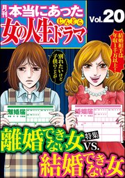 本当にあった女の人生ドラマ Vol.20～離婚できない女VS.結婚できない女～