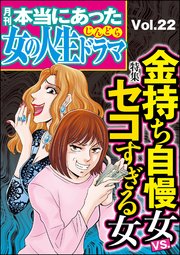 本当にあった女の人生ドラマ Vol.22～金持ち自慢女VS.セコすぎる女～