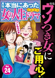 本当にあった女の人生ドラマ Vol.24～ウソつき女にご用心！～