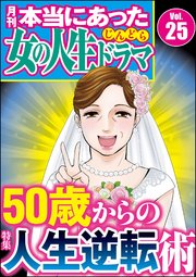 本当にあった女の人生ドラマ Vol.25～50歳からの人生逆転術～