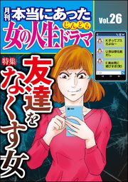 本当にあった女の人生ドラマ Vol.26～友達をなくす女～