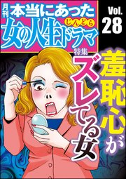 本当にあった女の人生ドラマ Vol.28～羞恥心がズレてる女～