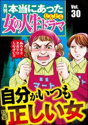 本当にあった女の人生ドラマ Vol.30～自分がいつも正しい女～