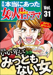 本当にあった女の人生ドラマ Vol.31～いい年してみっともない女～