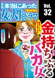 本当にあった女の人生ドラマ Vol.32金持ちぶるバカ女