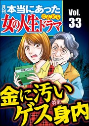 本当にあった女の人生ドラマ Vol.33～金に汚いゲス身内～